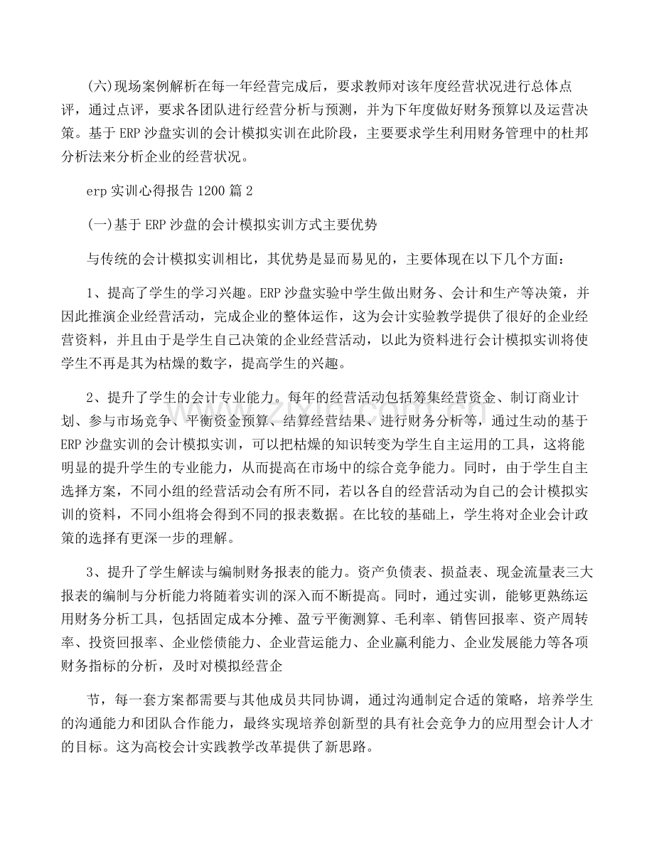 有关erp实训心得报告1200字5篇.pdf_第2页