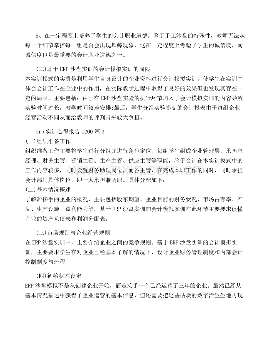 有关erp实训心得报告1200字5篇.pdf_第3页