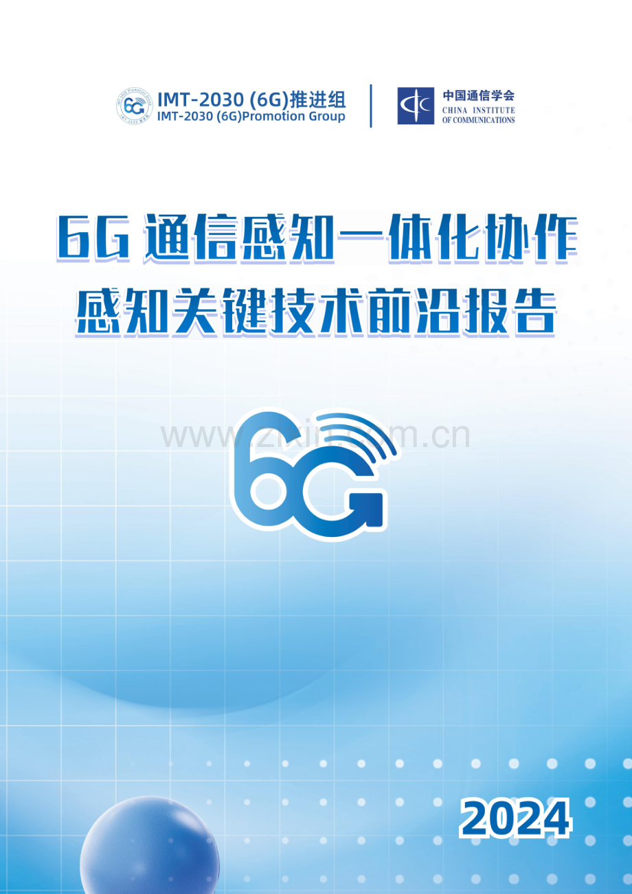 2024年6G通感一体化协作感知关键技术.pdf_第1页