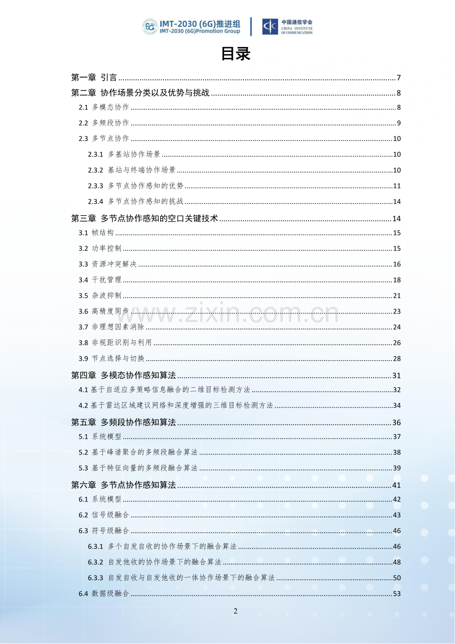 2024年6G通感一体化协作感知关键技术.pdf_第3页