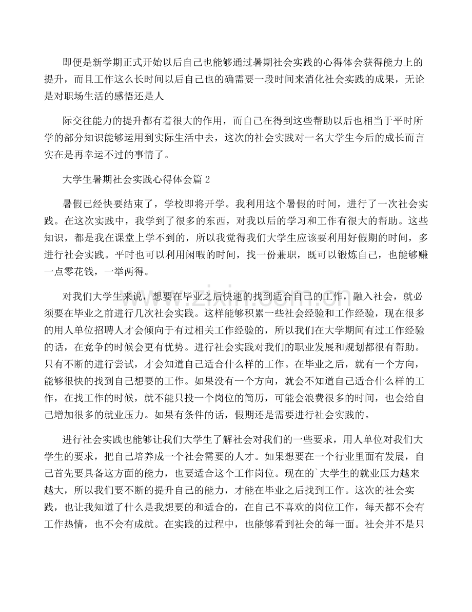 大学生暑期社会实践心得体会13篇.pdf_第2页