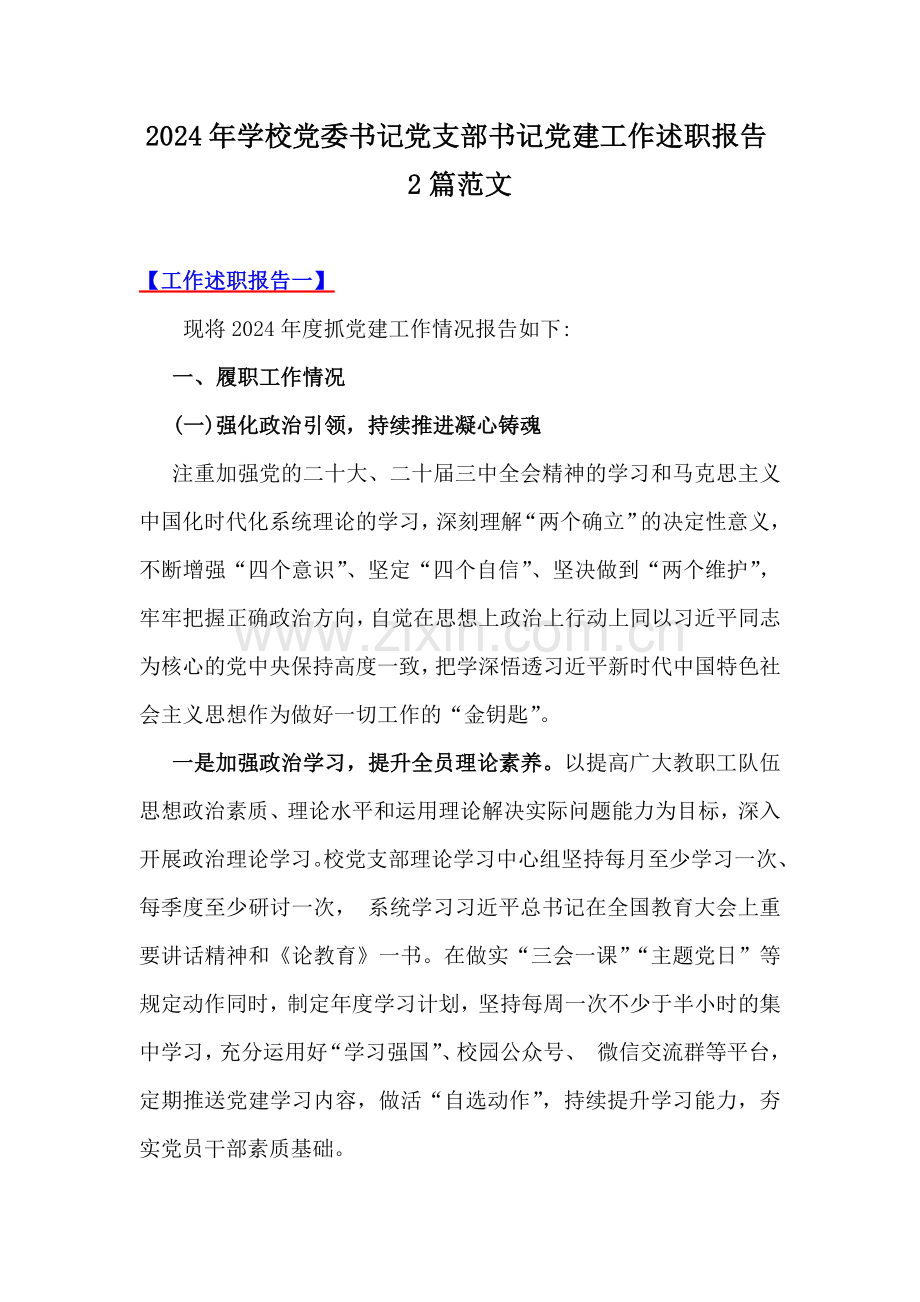 2024年学校党委书记党支部书记党建工作述职报告2篇范文.docx_第1页