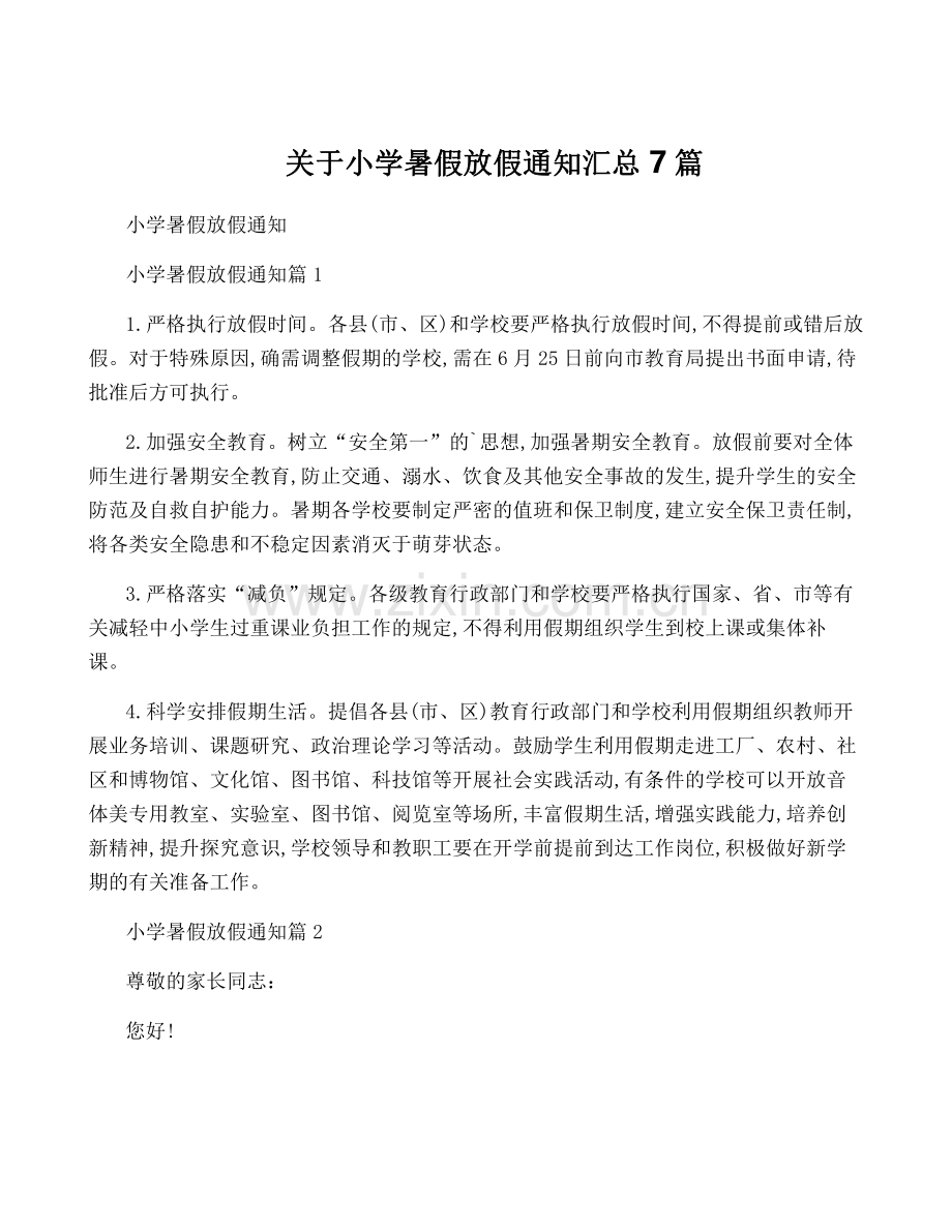 关于小学暑假放假通知汇总7篇.pdf_第1页