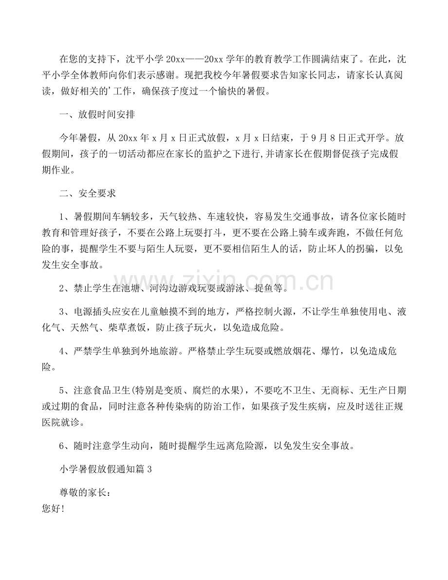 关于小学暑假放假通知汇总7篇.pdf_第2页