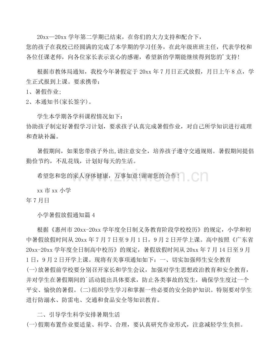 关于小学暑假放假通知汇总7篇.pdf_第3页