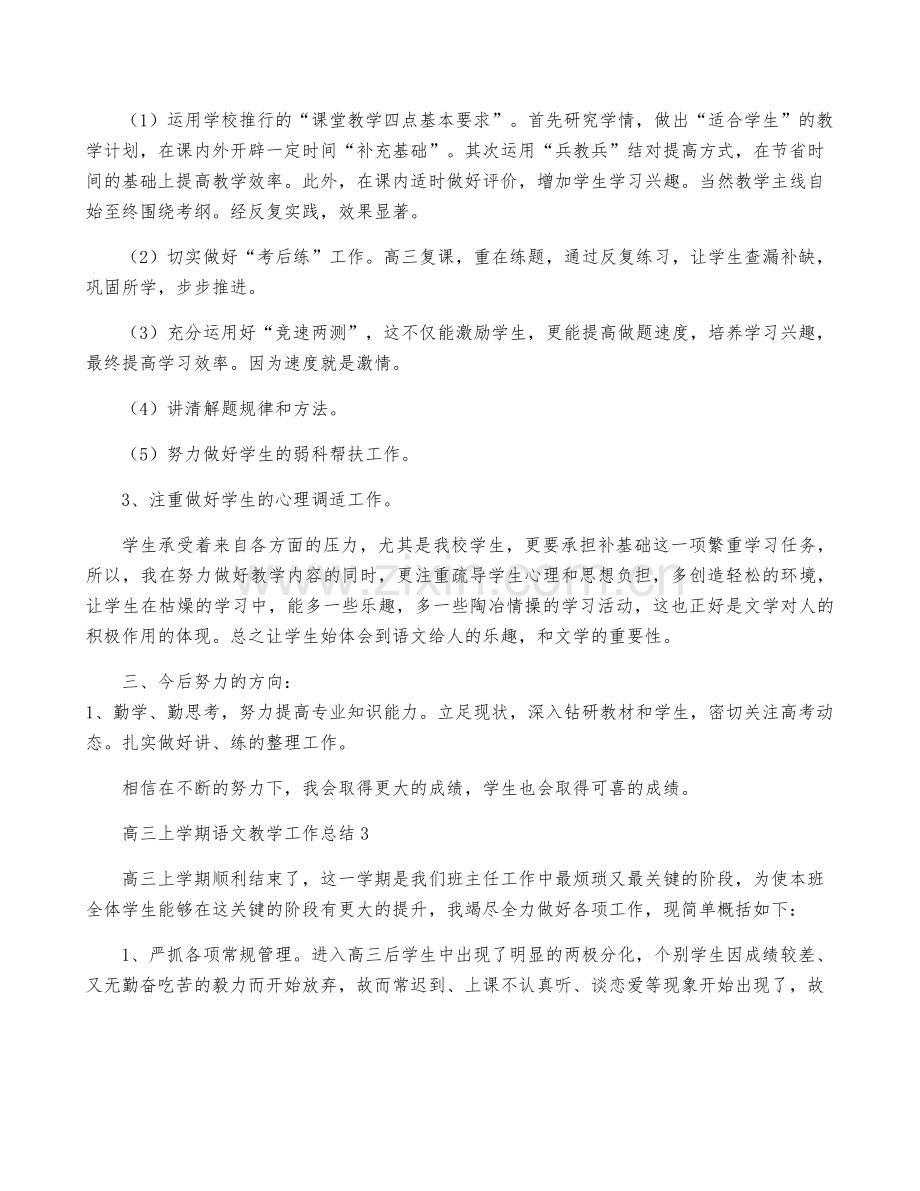 高三上学期语文教学工作总结15篇.pdf_第3页