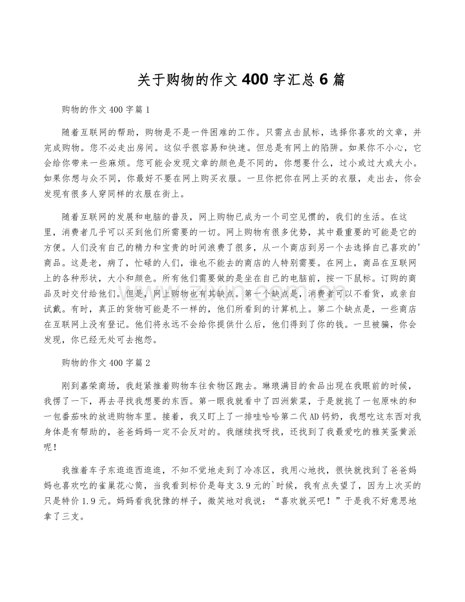 关于购物的作文400字汇总6篇.pdf_第1页