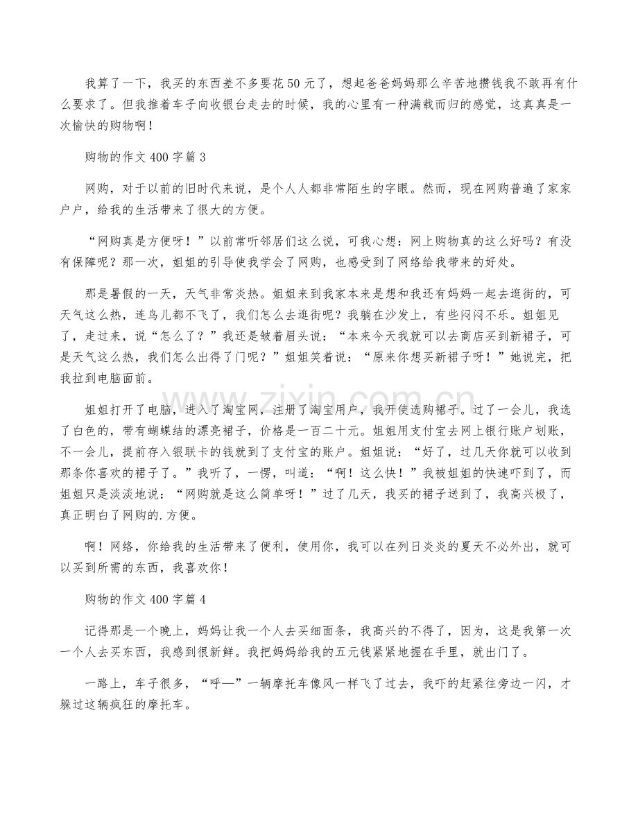 关于购物的作文400字汇总6篇.pdf_第2页