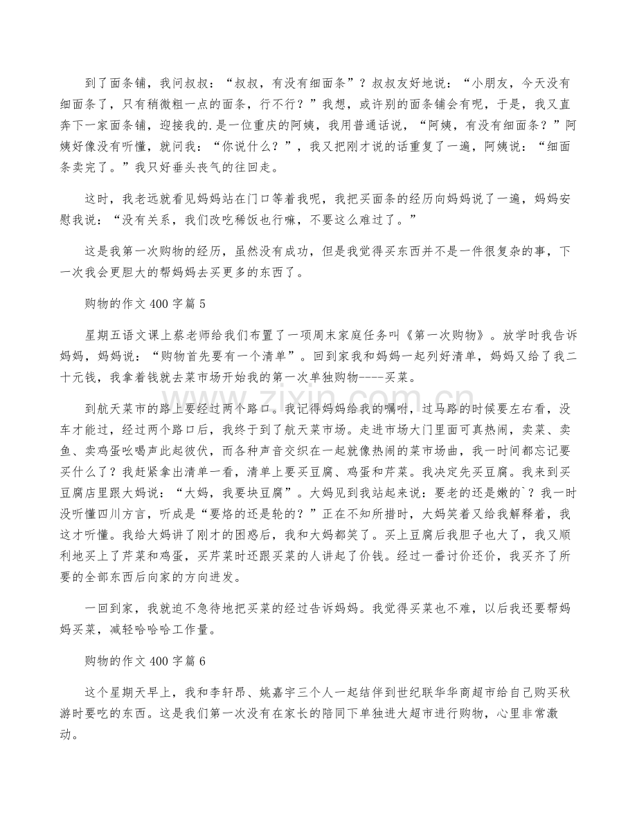 关于购物的作文400字汇总6篇.pdf_第3页