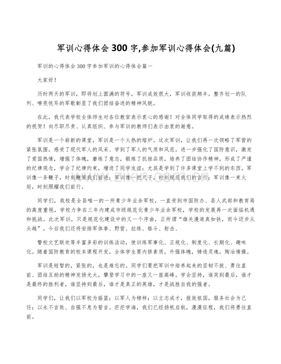 军训心得体会300字-参加军训心得体会(九篇).pdf_第1页