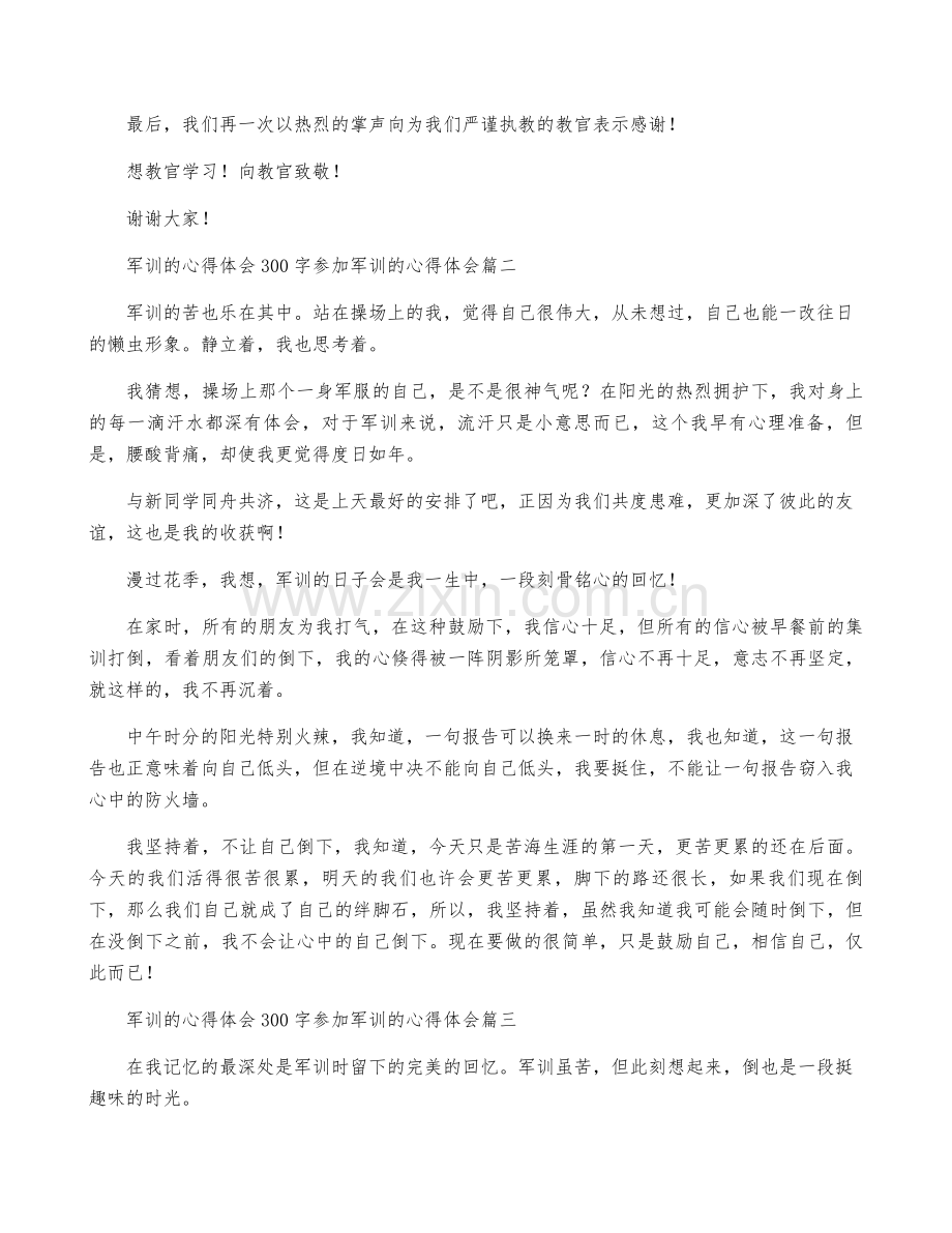 军训心得体会300字-参加军训心得体会(九篇).pdf_第2页