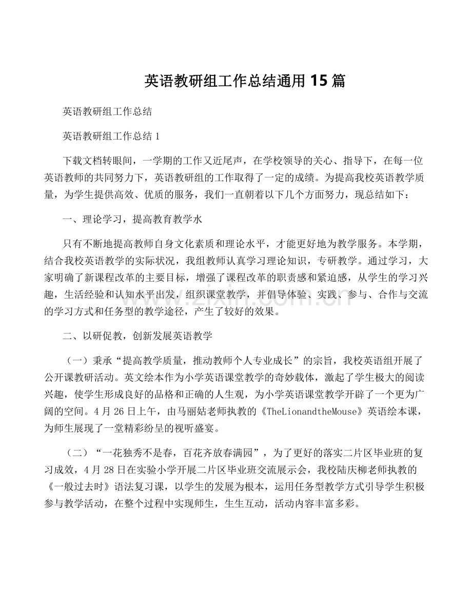 英语教研组工作总结通用15篇.pdf_第1页