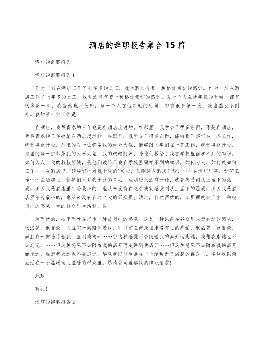 酒店的辞职报告集合15篇.pdf_第1页