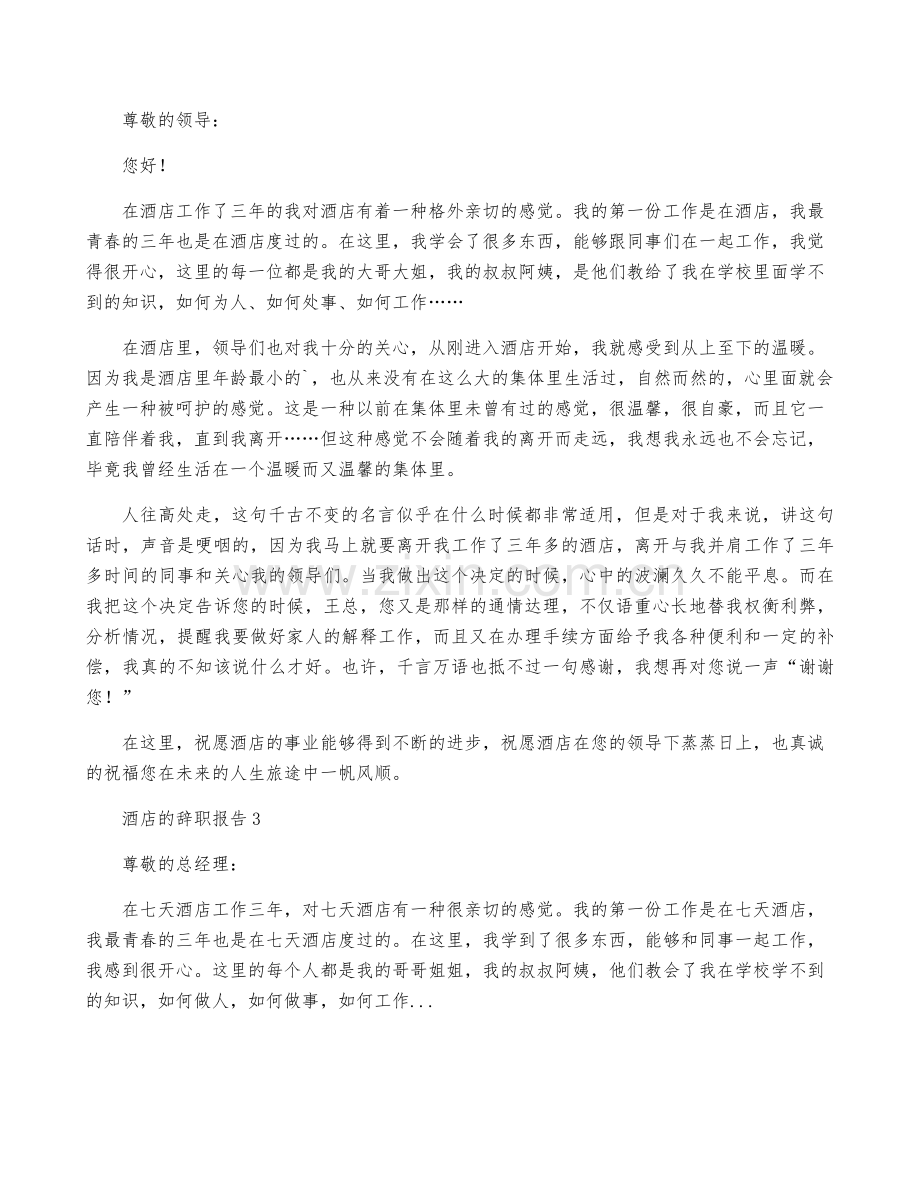 酒店的辞职报告集合15篇.pdf_第2页