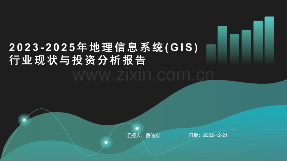 2023年地理信息系统(GIS)行业现状与投资分析报告.pdf_第1页