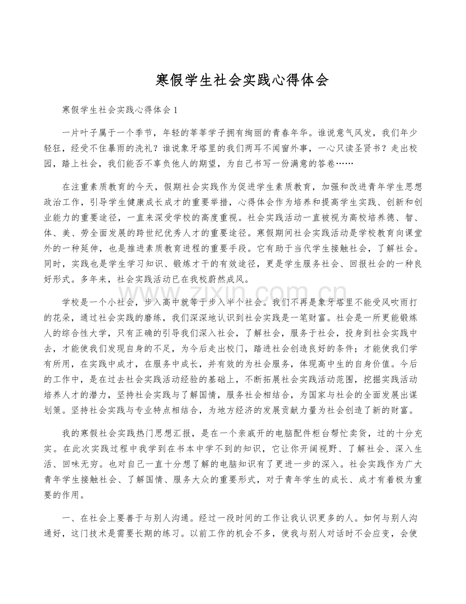 寒假学生社会实践心得体会.pdf_第1页