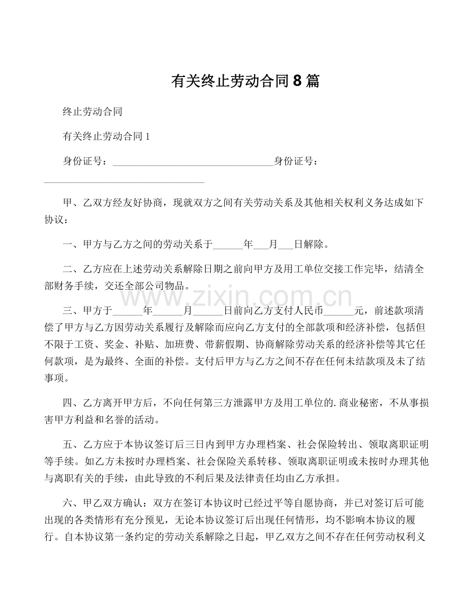 有关终止劳动合同8篇.pdf_第1页