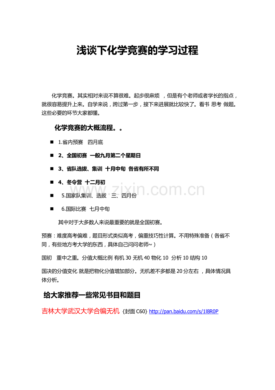 浅谈化学竞赛学习过程.pdf_第1页