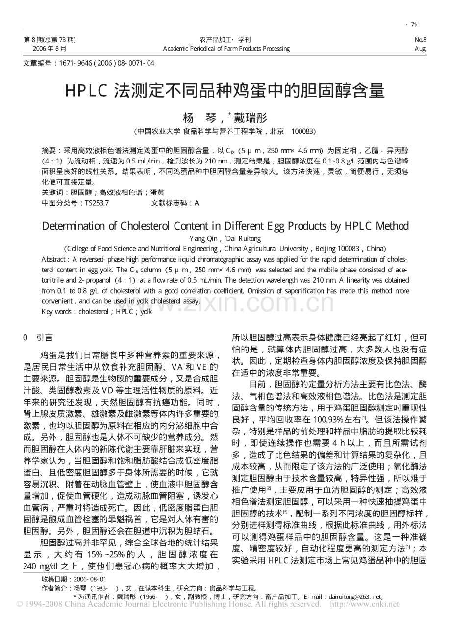 HPLC法测定不同品种鸡蛋中的胆固醇含量.pdf_第1页