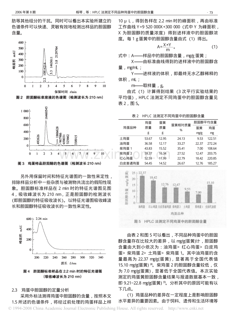 HPLC法测定不同品种鸡蛋中的胆固醇含量.pdf_第3页