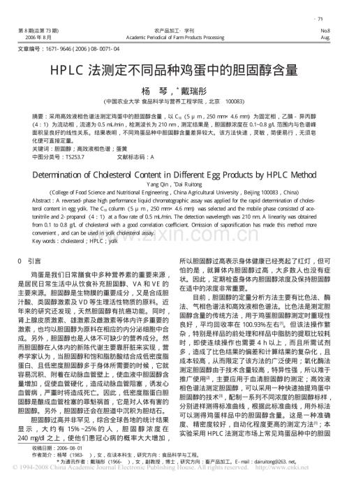 HPLC法测定不同品种鸡蛋中的胆固醇含量.pdf