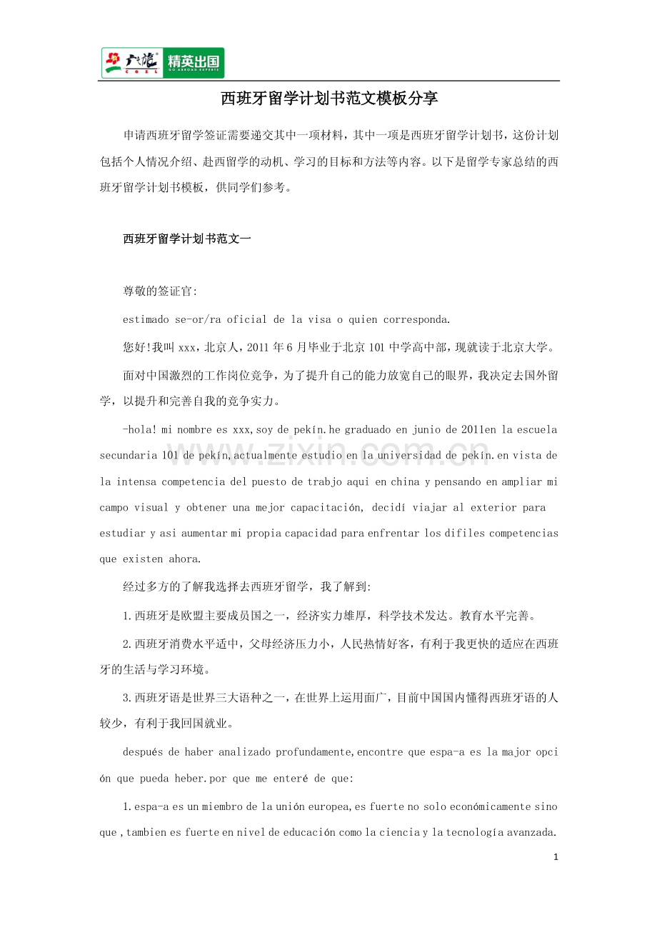 西班牙留学计划书范文模板分享.pdf_第1页