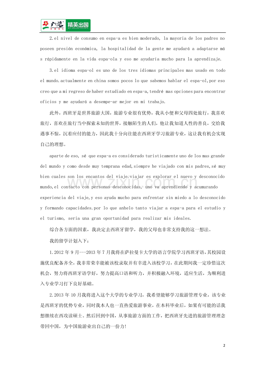 西班牙留学计划书范文模板分享.pdf_第2页