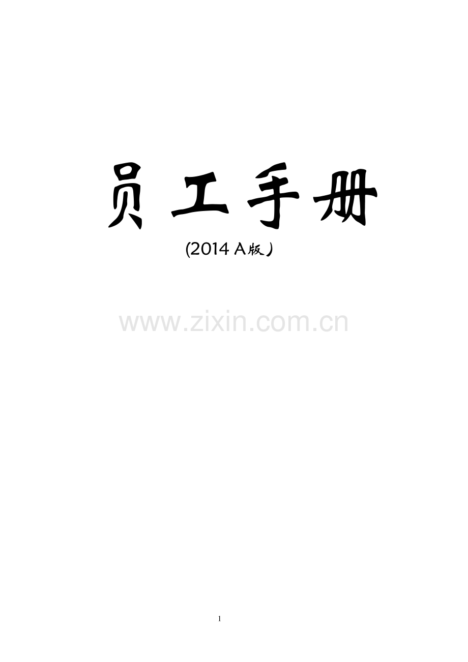 员工手册(2014年A版).pdf_第1页