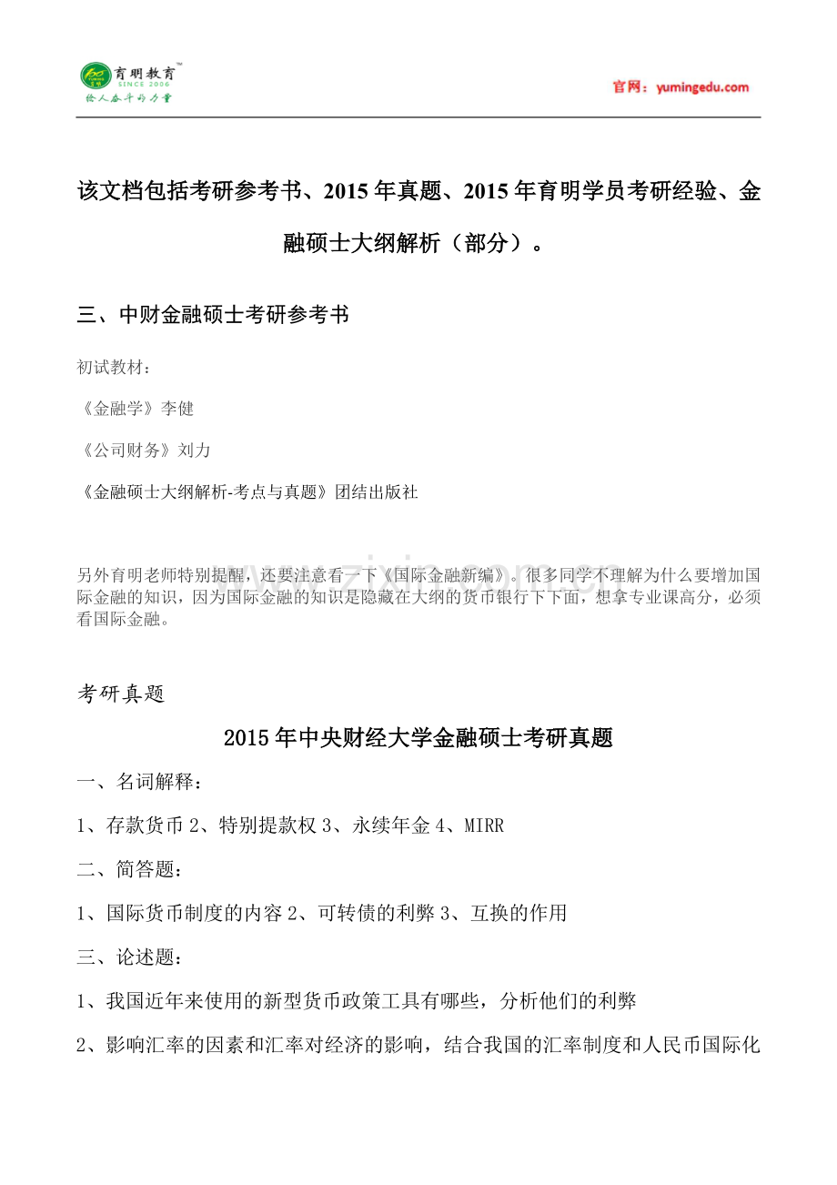 2016年中央财经大学金融硕士考研真题汇编 (1).pdf_第1页