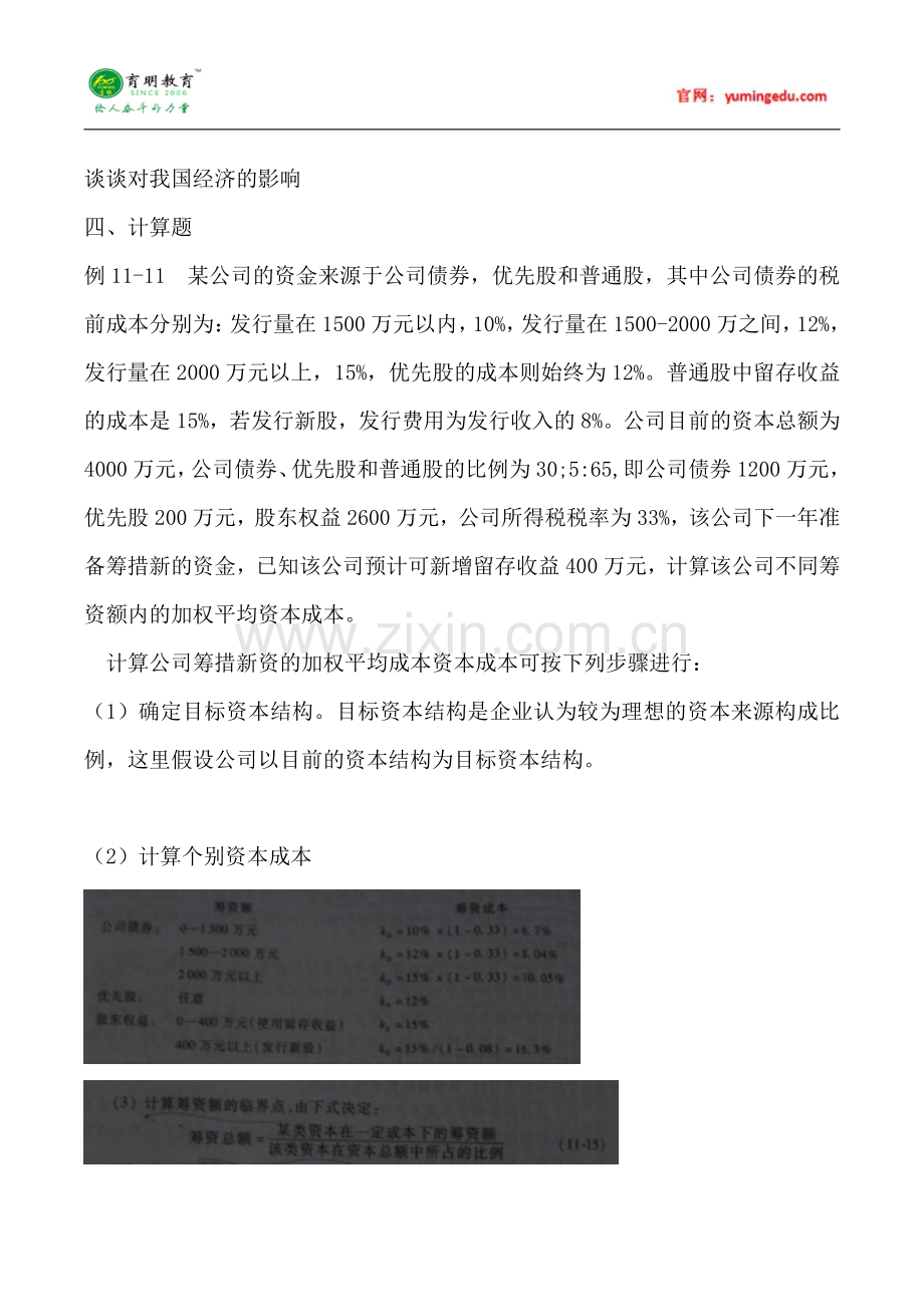 2016年中央财经大学金融硕士考研真题汇编 (1).pdf_第2页