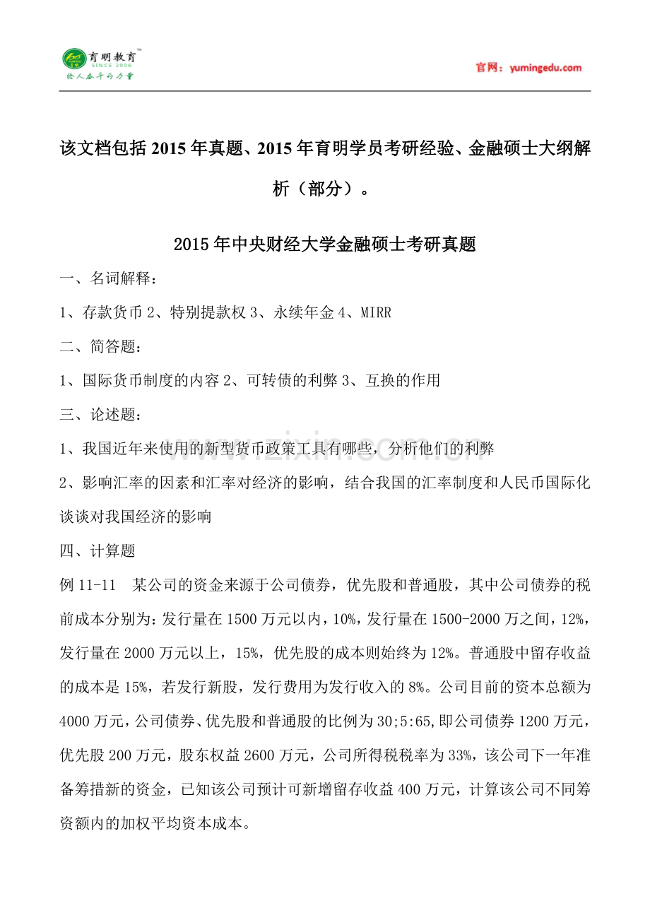 2015年中央财经大学金融硕士考研真题汇编 (140).pdf_第1页