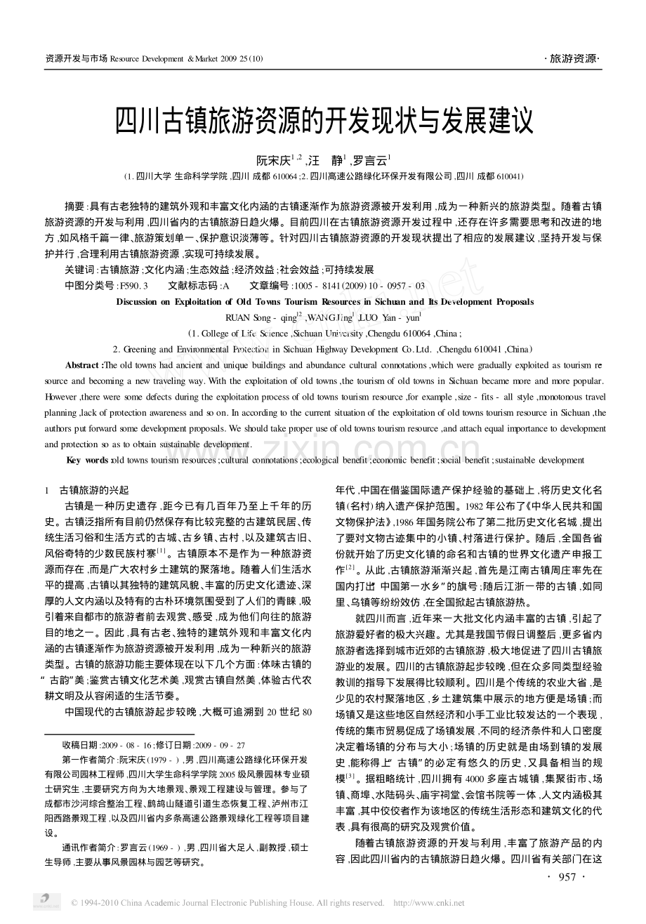 四川古镇旅游资源的开发现状与发展建议.pdf_第1页