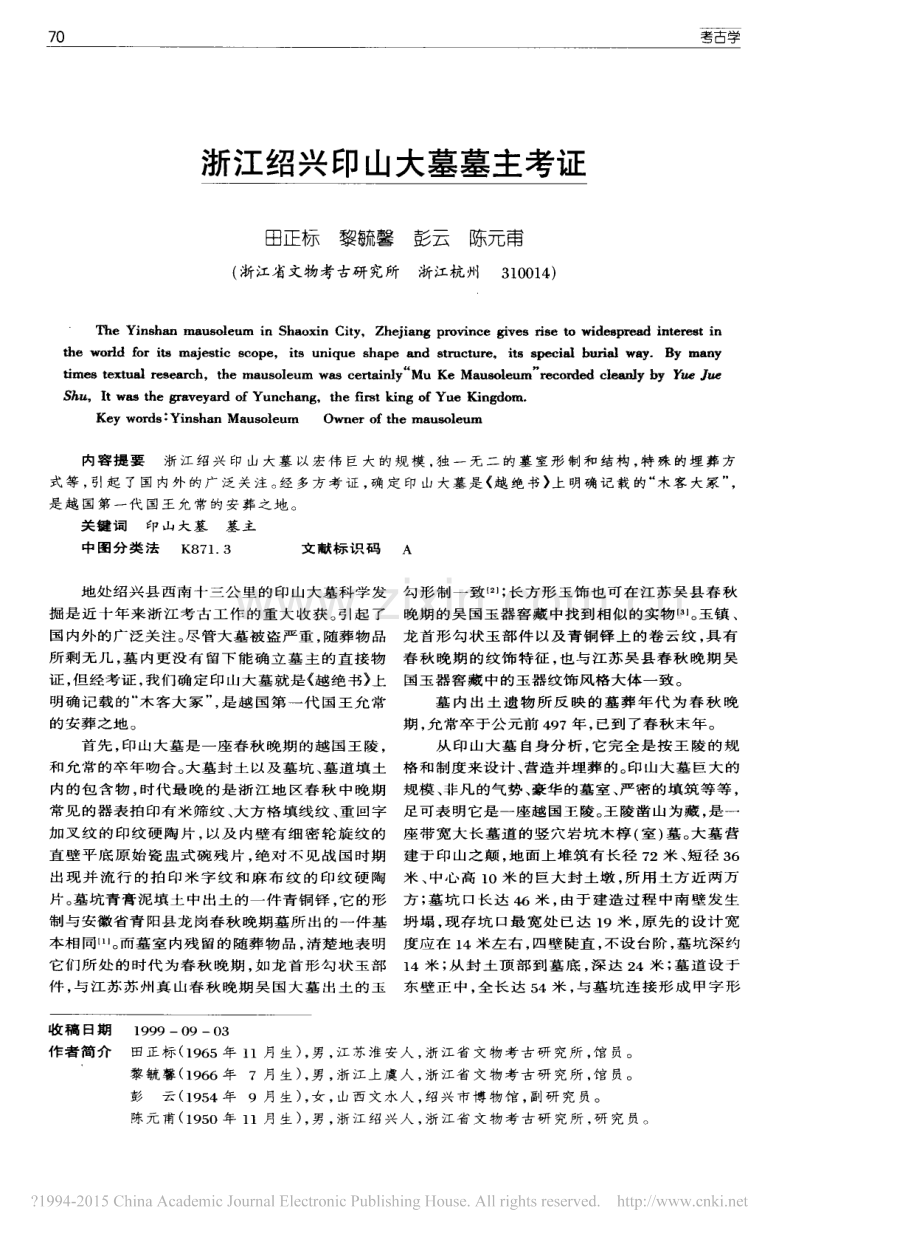 浙江绍兴印山大墓墓主考证_田正标.pdf_第1页