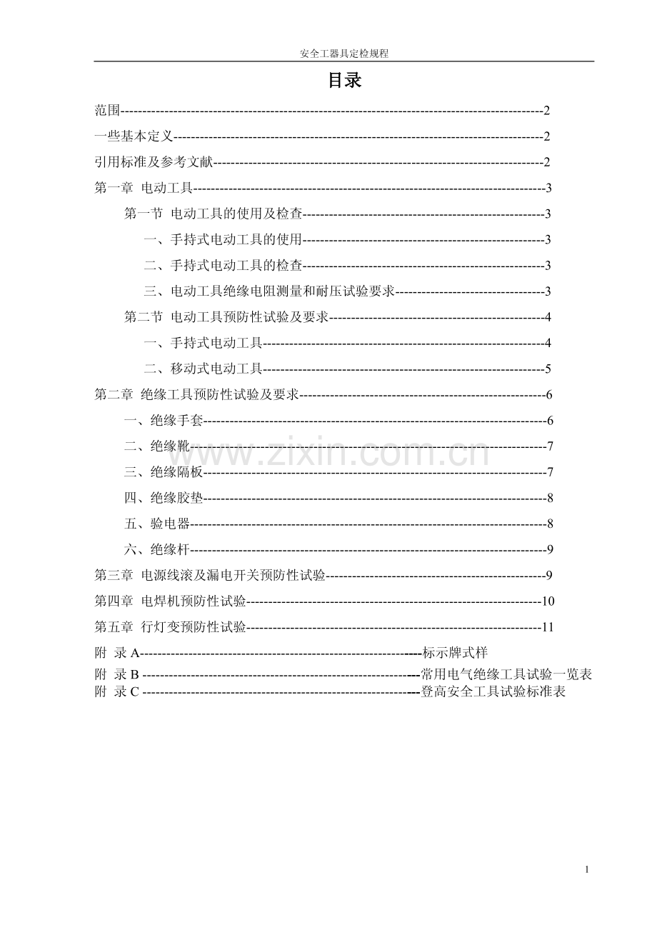 安全工器具定检规程.pdf_第1页