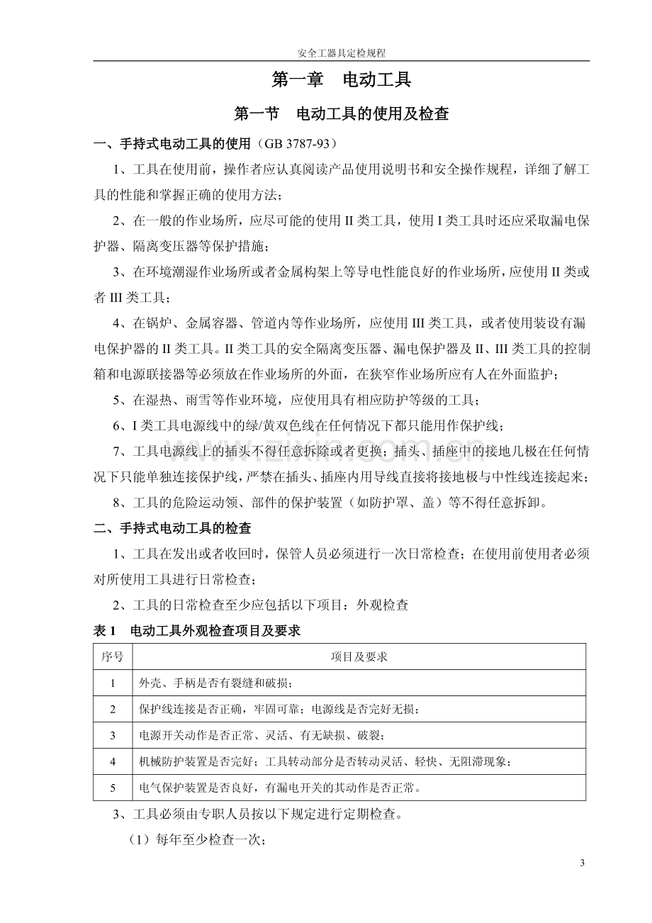 安全工器具定检规程.pdf_第3页