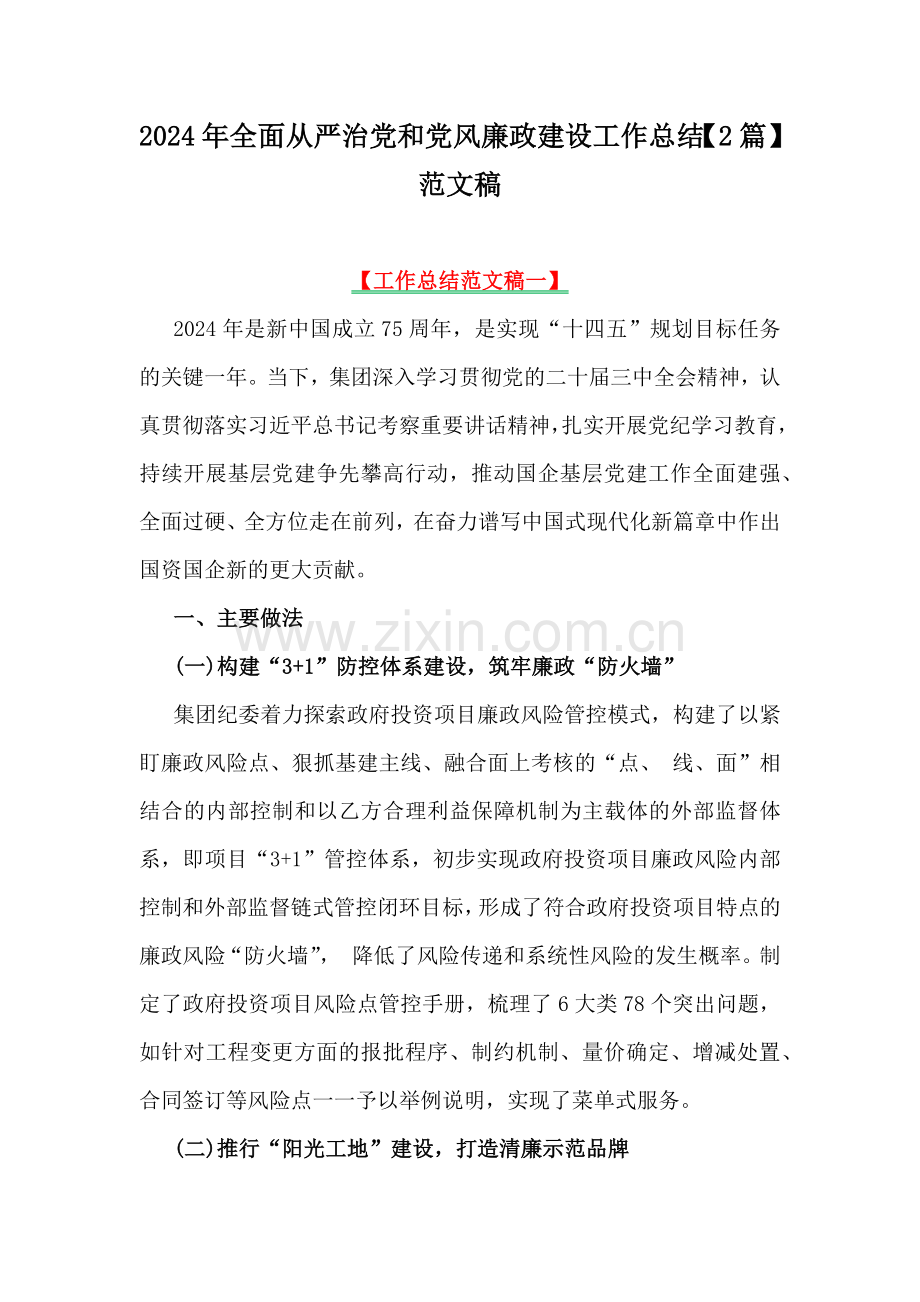 2024年全面从严治党和党风廉政建设工作总结【2篇】范文稿.docx_第1页