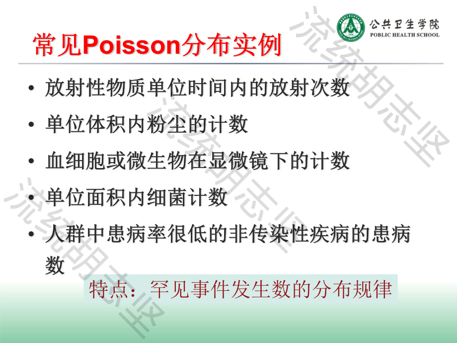 第五章常见概率分布(Npoisson分布).pdf_第3页