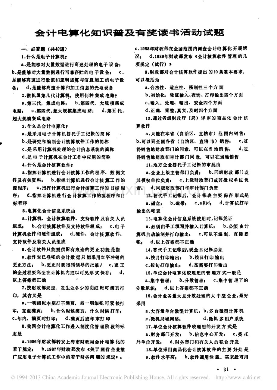 会计电算化知识普及有奖读书活动试题.pdf_第1页