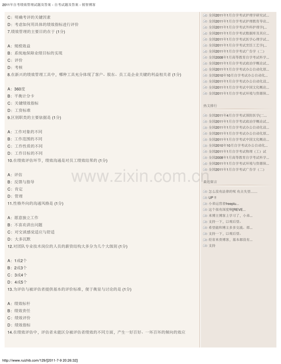 江西省2011年自考绩效管理试题及答案.pdf_第2页