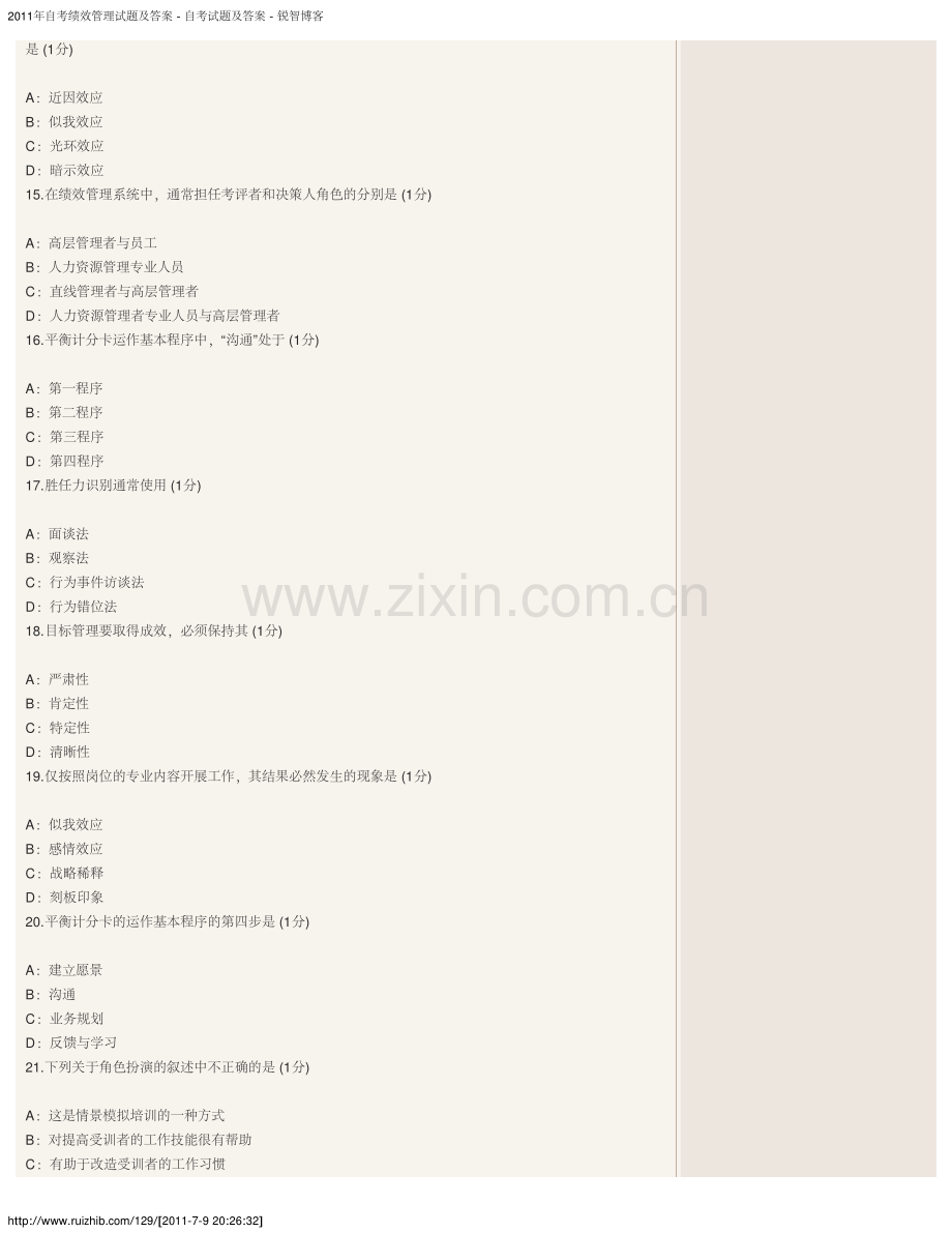 江西省2011年自考绩效管理试题及答案.pdf_第3页