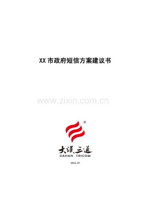 XX短信技术方案建议书.pdf