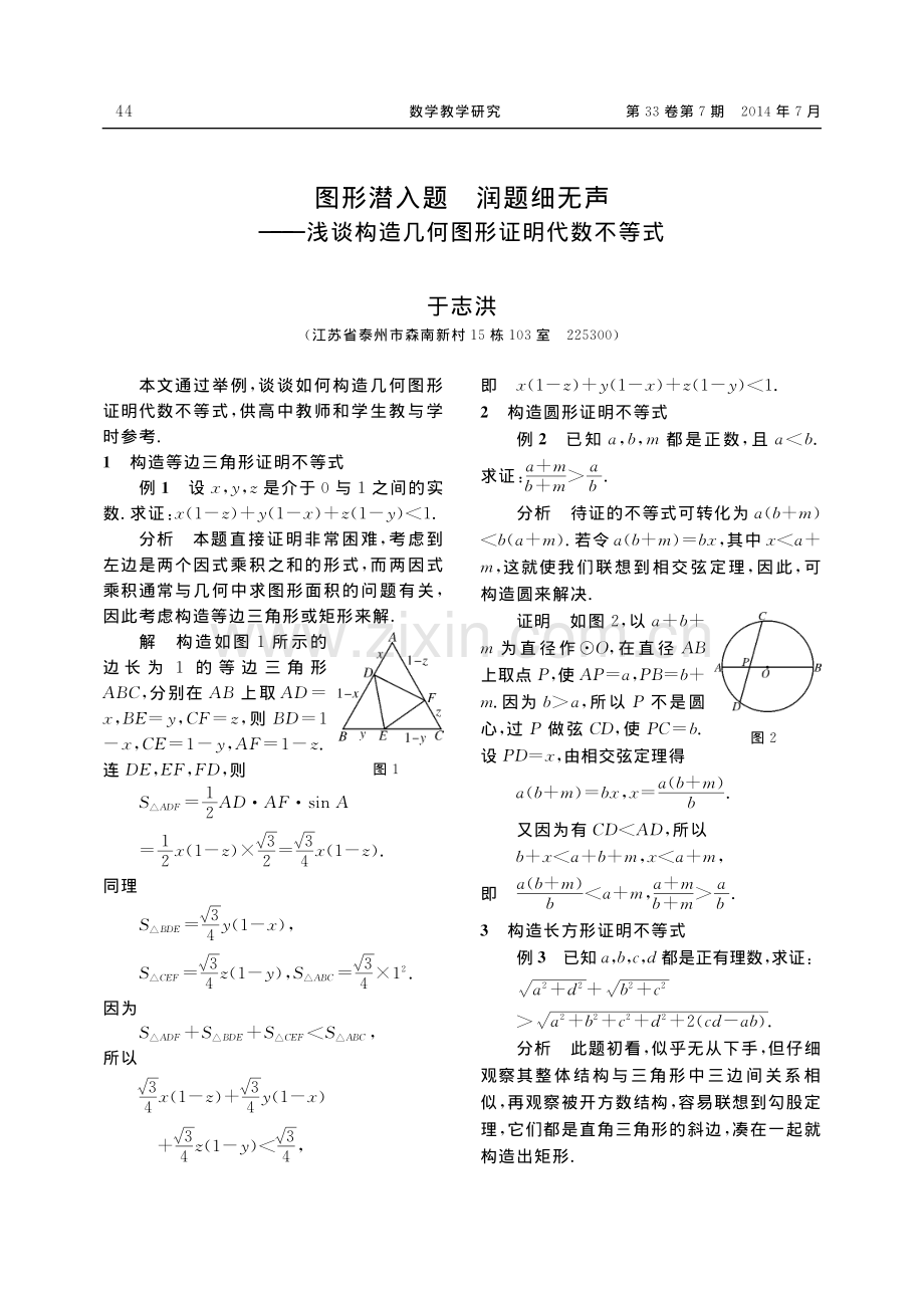 图形潜入题润题细无声_浅谈构造几何图形证明代数不等式.pdf_第1页