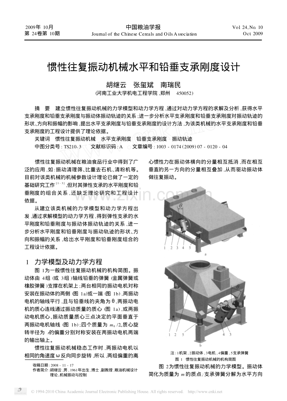 惯性往复振动机械水平和铅垂支承刚度设计.pdf_第1页