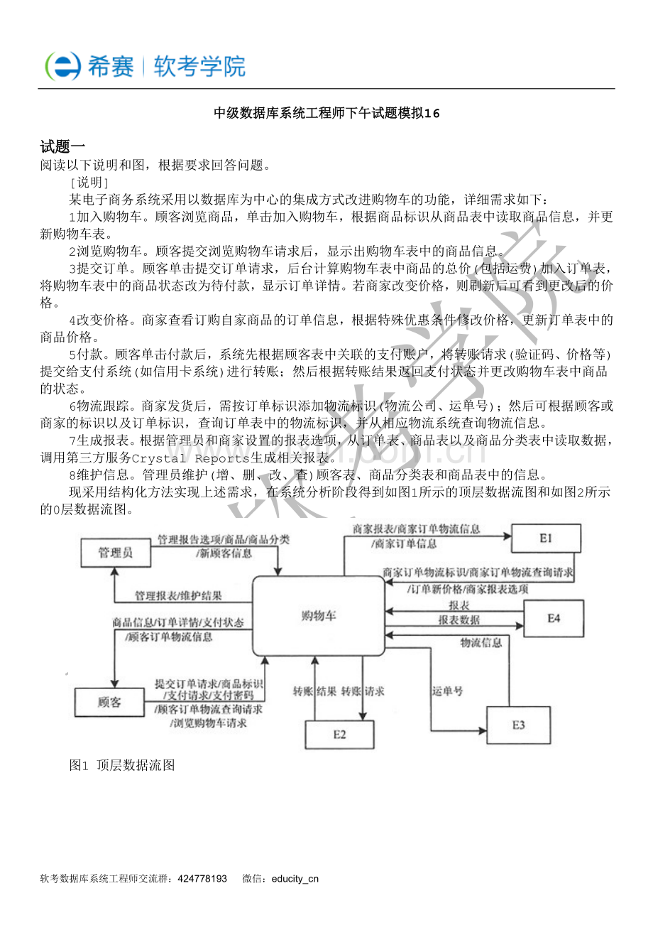 中级数据库系统工程师下午试题模拟.pdf_第1页