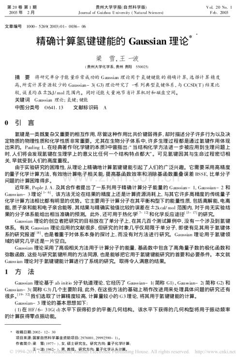 精确计算氢键键能的Gaussian理论.pdf