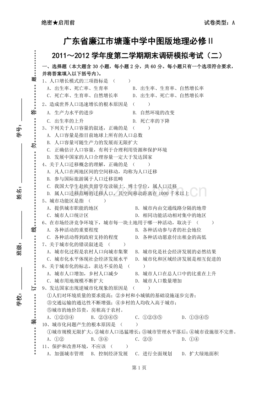 广东省廉江市塘蓬中学中图版地理必修Ⅱ2011～2012学年度第二学期期末调研模拟考试(二).pdf_第1页