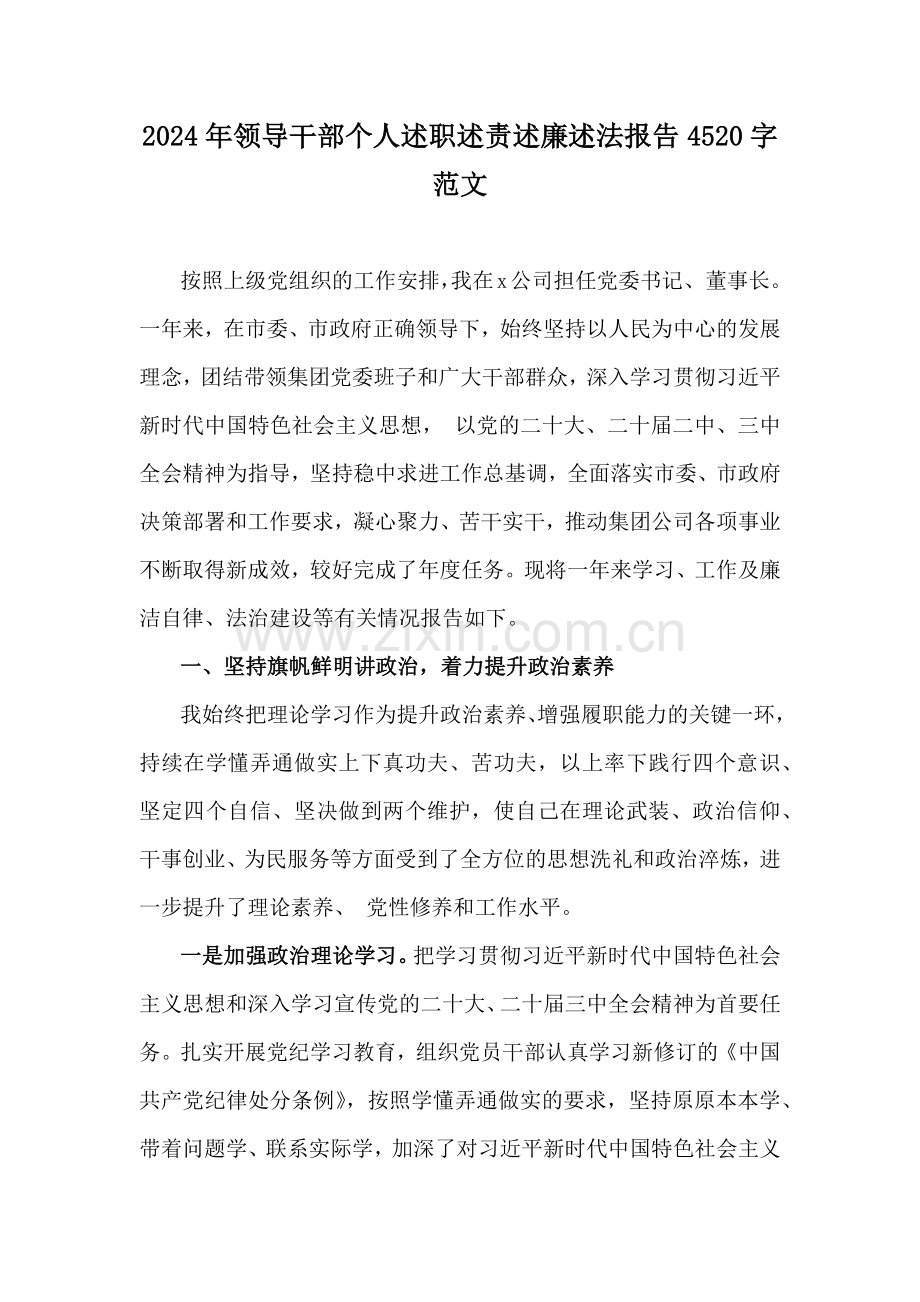 2024年领导干部个人述职述责述廉述法报告4520字范文.docx_第1页