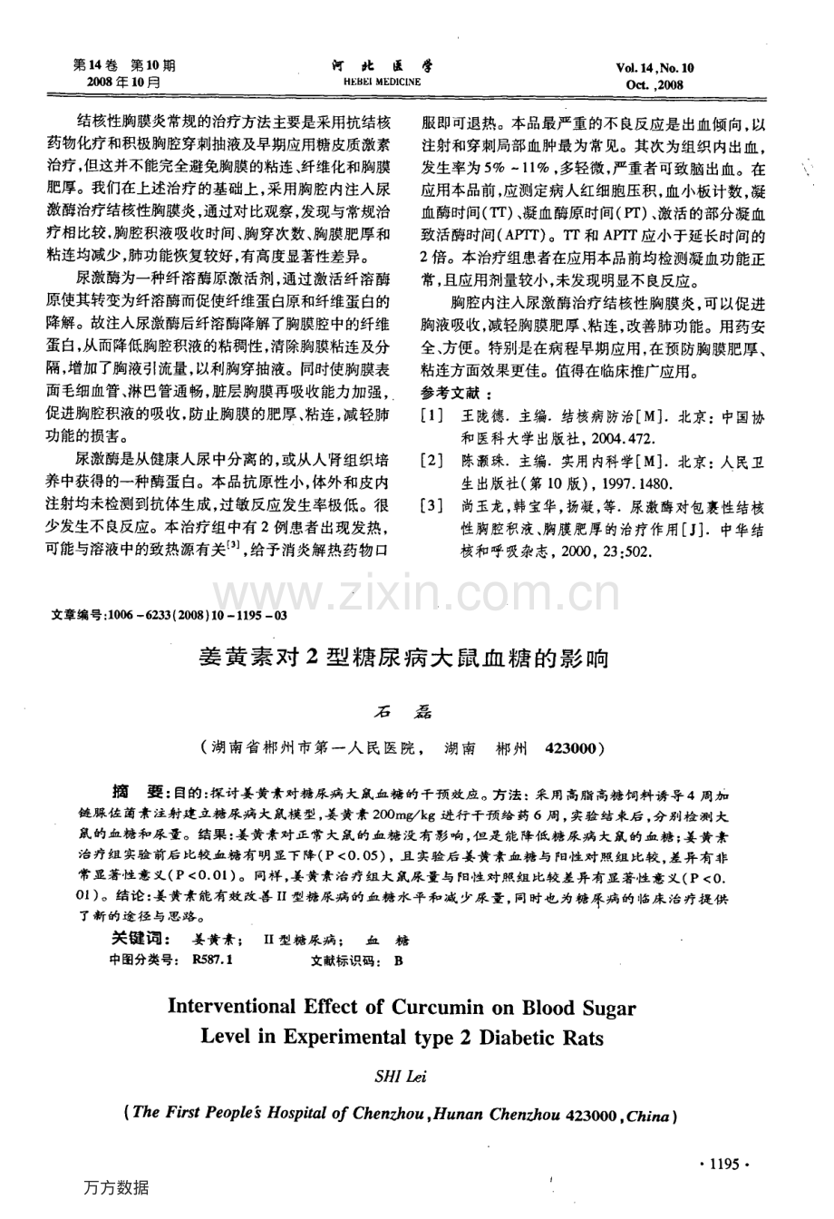 姜黄素对2型糖尿病大鼠血糖的影响.pdf_第1页