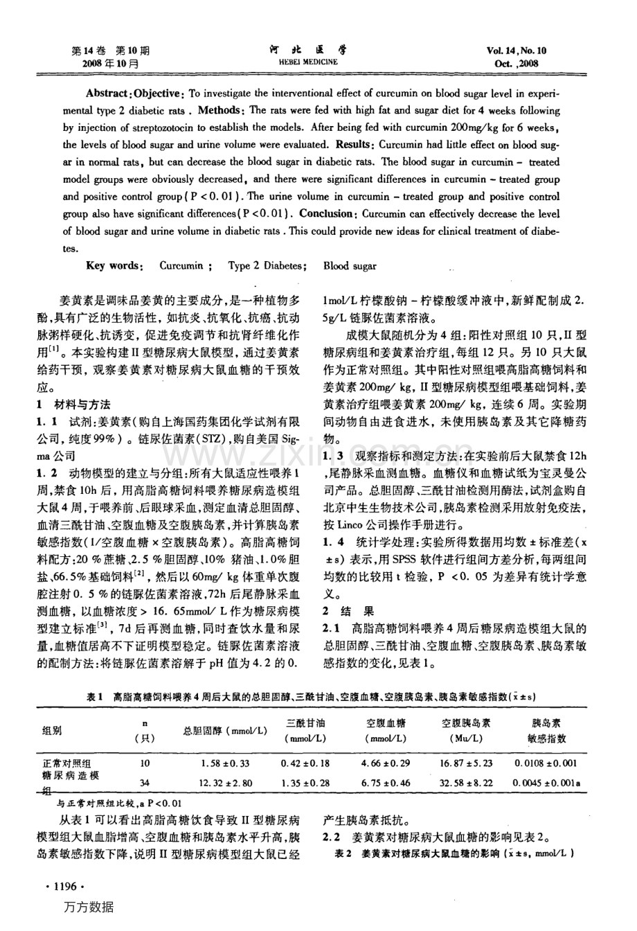 姜黄素对2型糖尿病大鼠血糖的影响.pdf_第2页