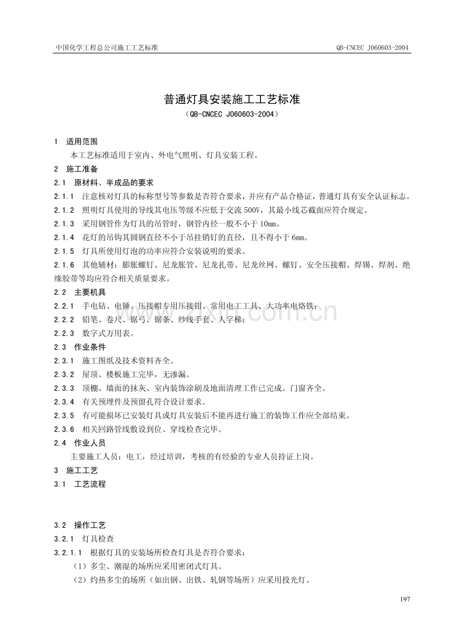 普通灯具安装施工工艺标准.pdf_第1页